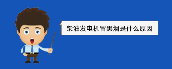 湛江柴油发电机冒黑烟是什么原因